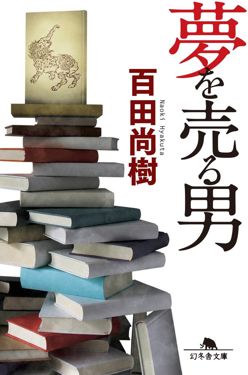 百田尚樹の作品一覧 | 幻冬舎