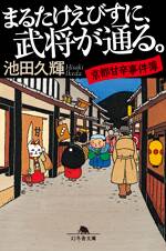 まるたけえびすに、武将が通る。　京都甘辛事件簿