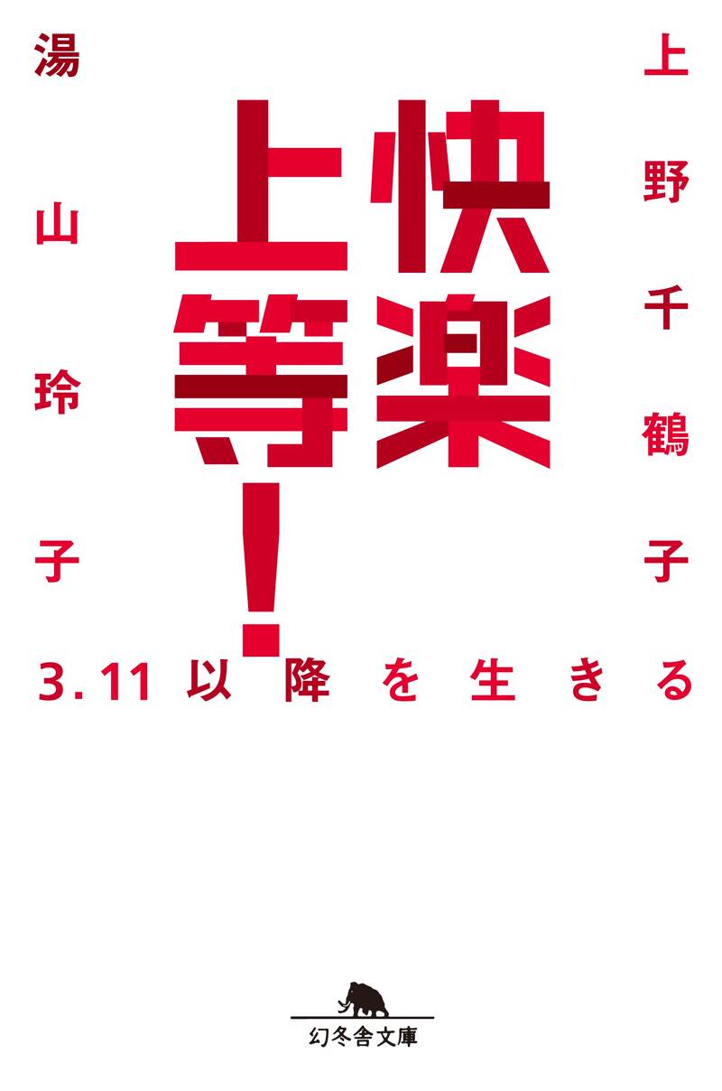 1283 黄金郷 上野ちづこ句集 深夜叢書 上野千鶴子 上野千鶴子が語る「上野ちづこ句集『黄金郷』」の話 : -
