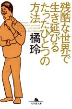 残酷な世界で生き延びるたったひとつの方法