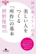 禅が教えてくれる 美しい人をつくる「所作」の基本