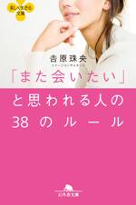 「また会いたい」と思われる人の38のルール