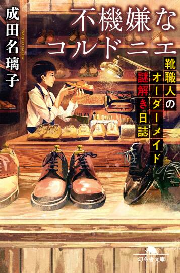 不機嫌なコルドニエ　靴職人のオーダーメイド謎解き日誌
