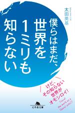 僕らはまだ、世界を1ミリも知らない