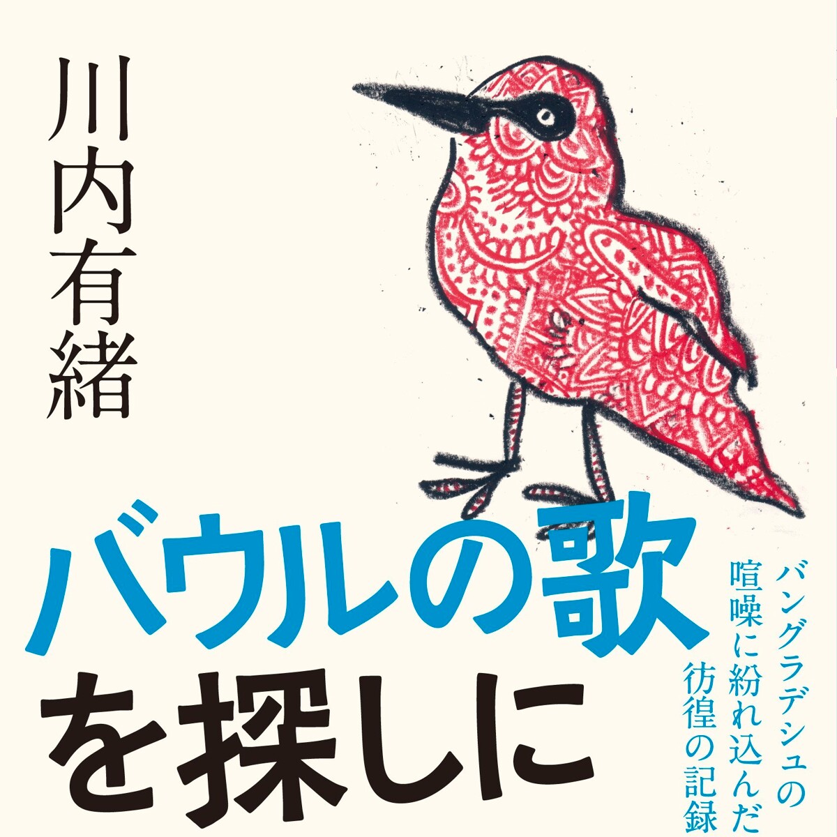 『バウルの歌を探しに　バングラデシュの喧騒に紛れ込んだ彷徨の記録』川内有緒 | 幻冬舎