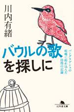 バウルの歌を探しに　バングラデシュの喧騒に紛れ込んだ彷徨の記録