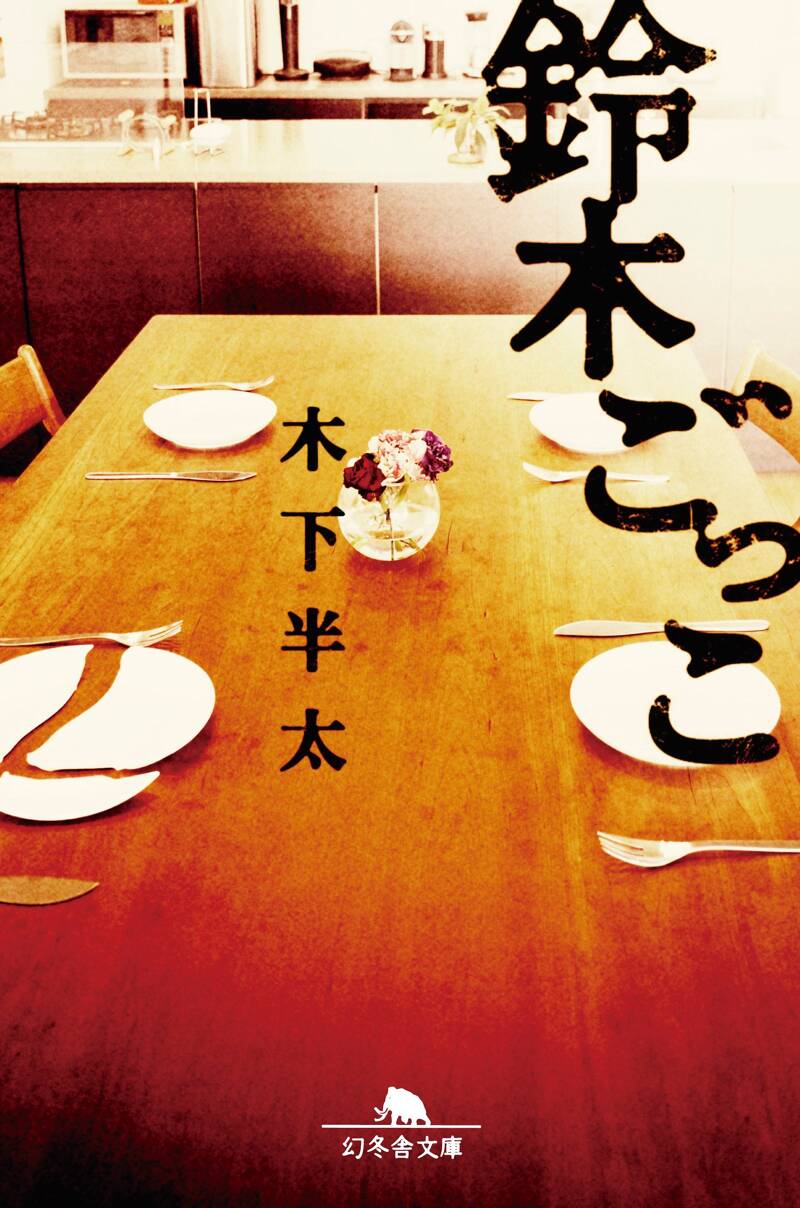 鈴木ごっこ』木下半太 | 幻冬舎