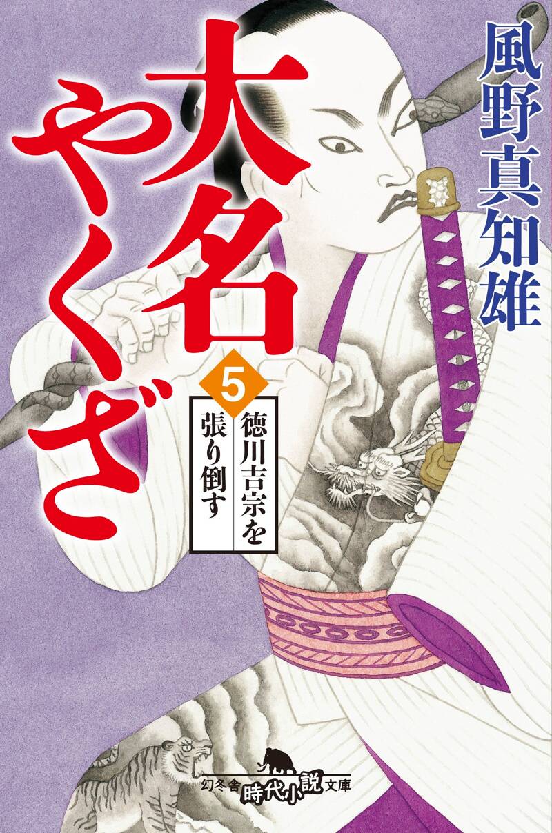 今 話題 の 人気 商品 大名やくざ 5 徳川吉宗を張り倒す』風野真知雄 | 幻冬舎 文学+小説