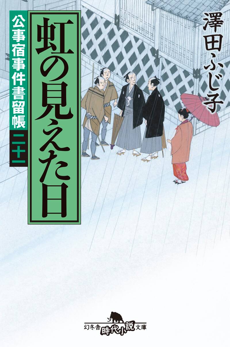 澤田ふじ子の作品一覧 | 幻冬舎