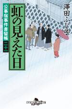 公事宿事件書留帳21 虹の見えた日　公事宿事件書留帳　21