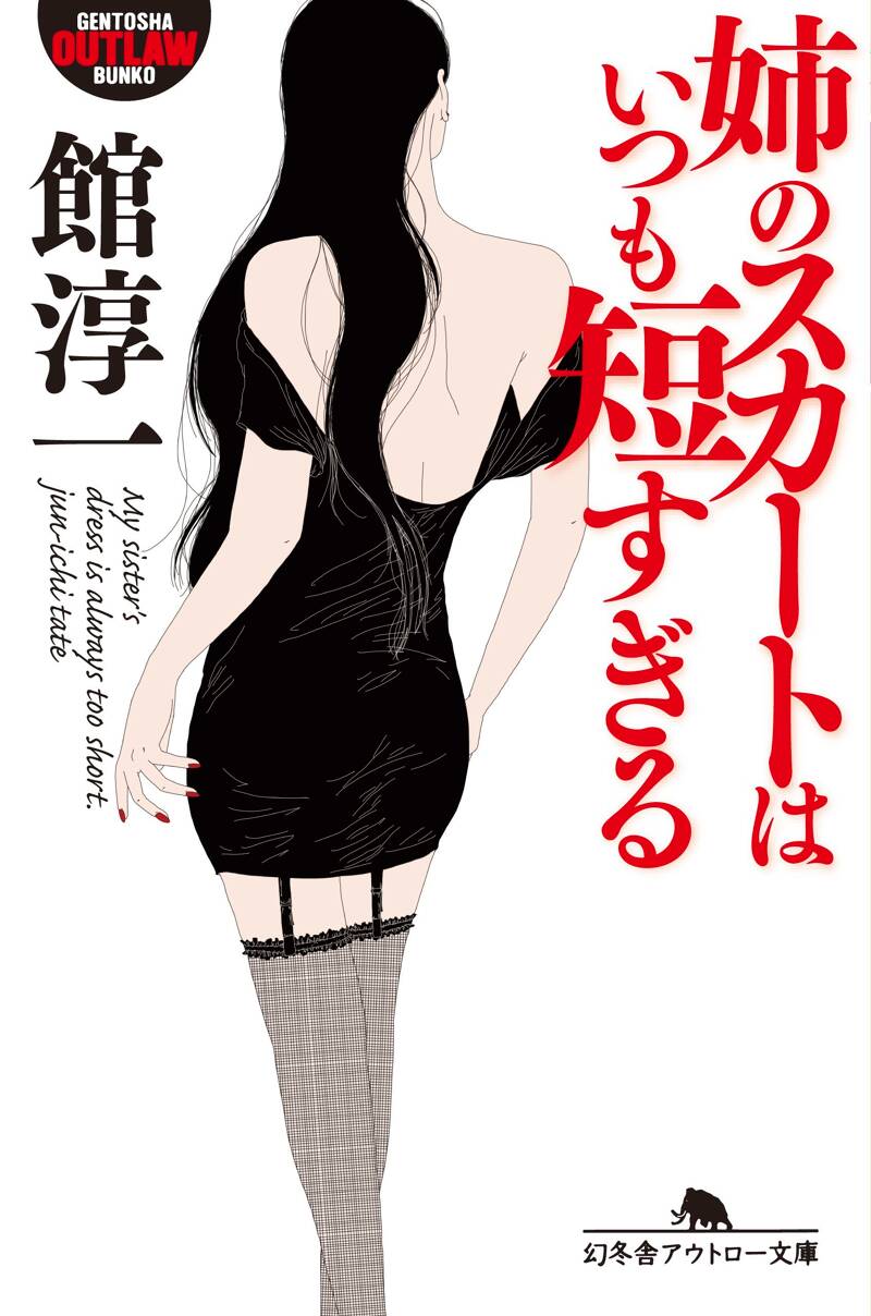 Amazon.co.jp: 地下室の姉の七日間 (幻冬舎アウトロー文庫 O 44