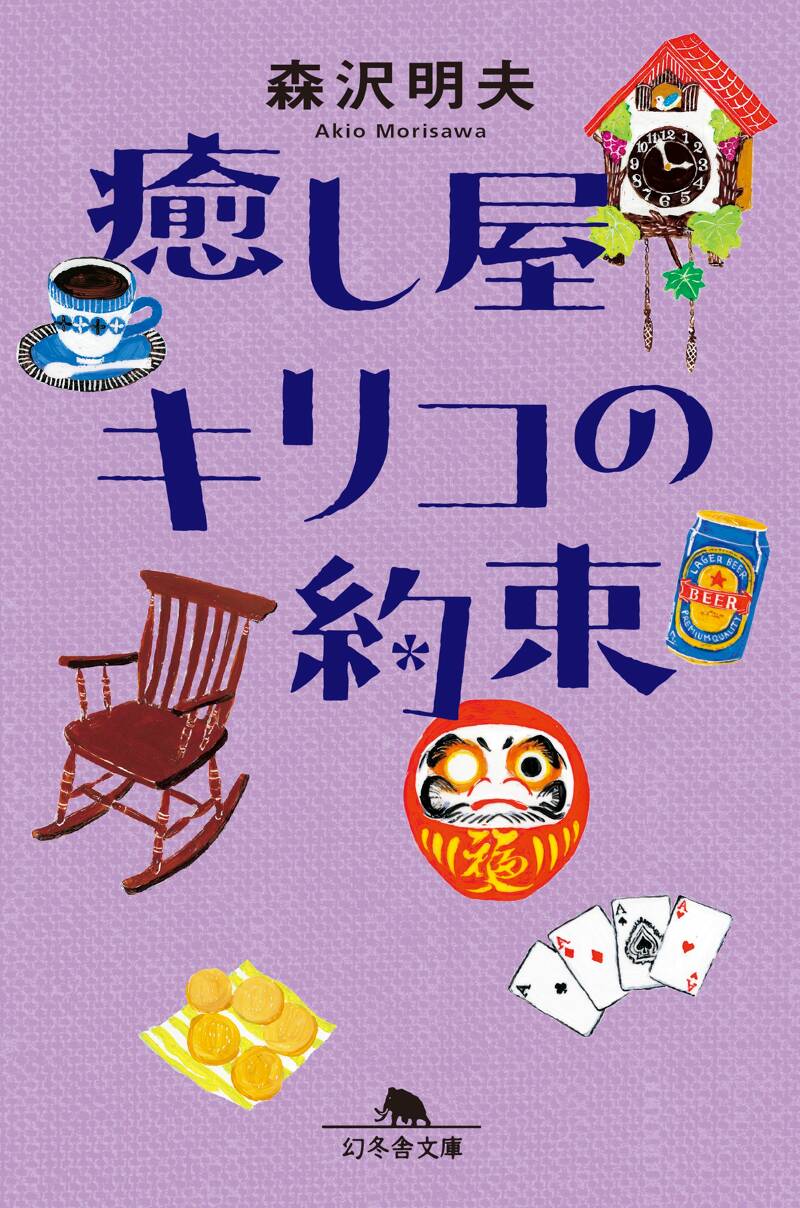 渚の旅人 かもめの熱い吐息』森沢明夫 | 幻冬舎