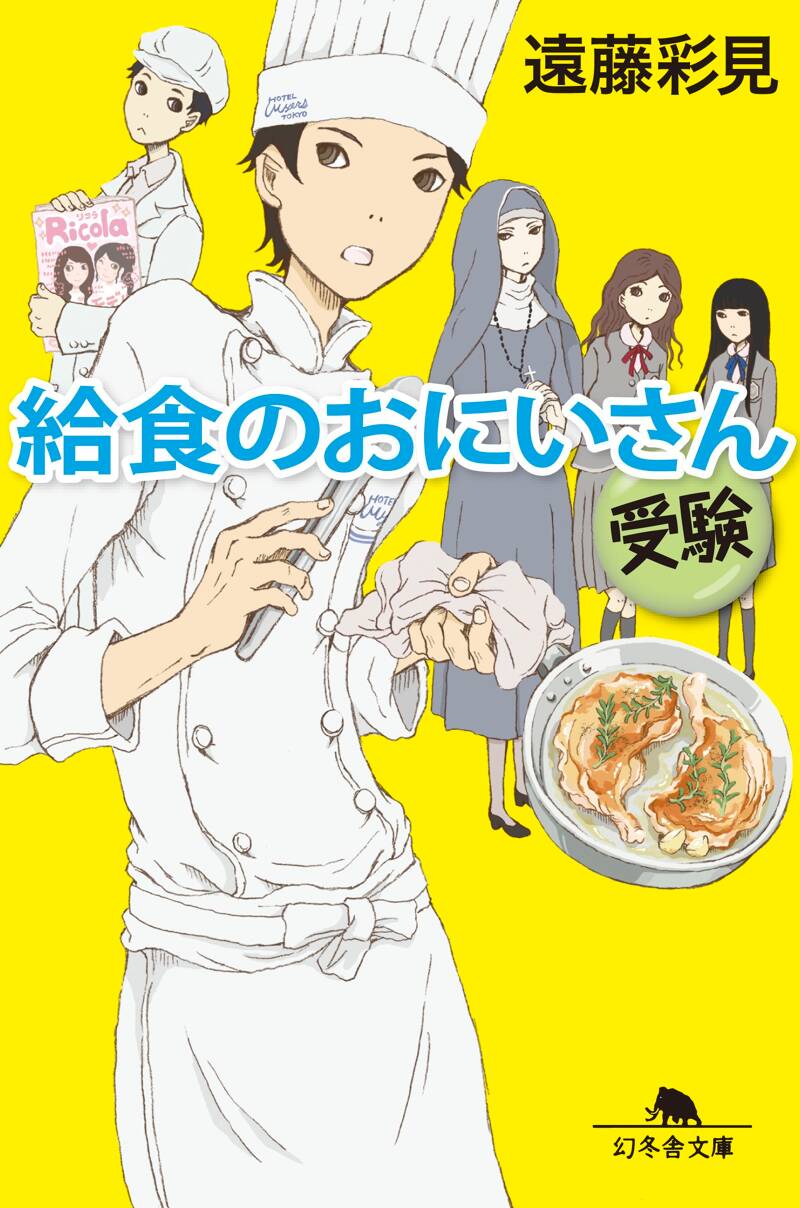 給食のおにいさん 受験』遠藤彩見 | 幻冬舎