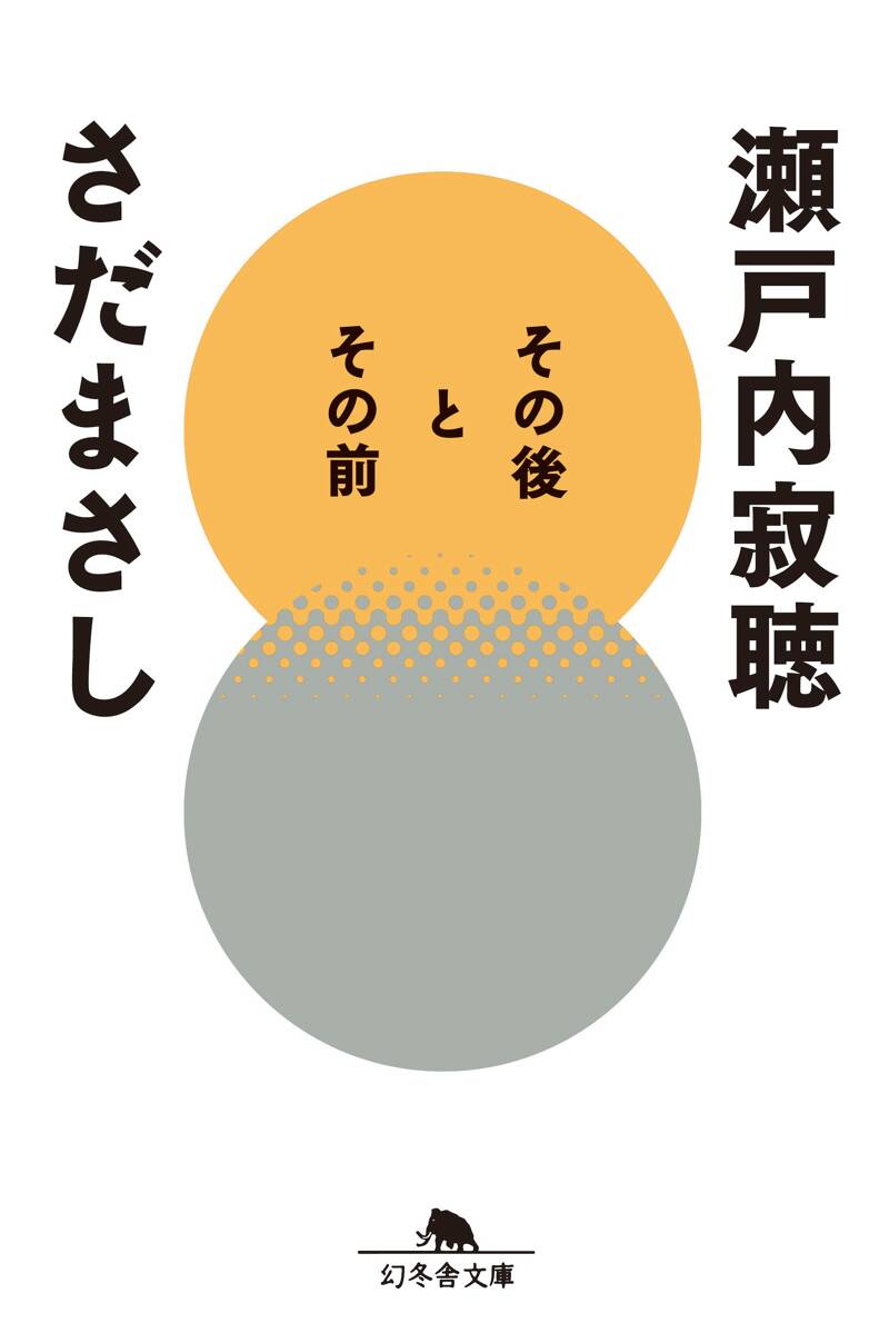 瀬戸内寂聴の作品一覧 | 幻冬舎