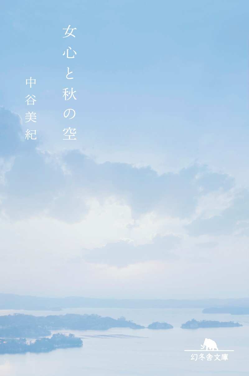 女心と秋の空』中谷美紀 | 幻冬舎