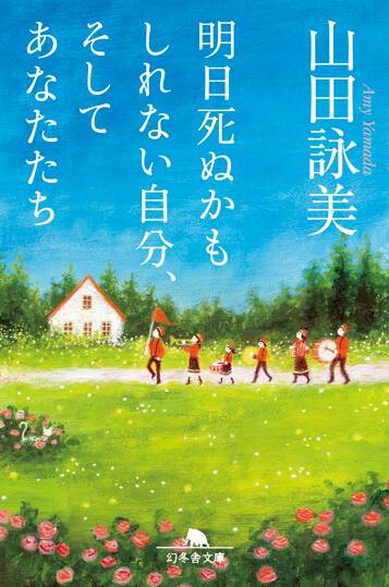 明日死ぬかもしれない自分、そしてあなたたち