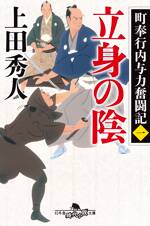 立身の陰　町奉行内与力奮闘記　1