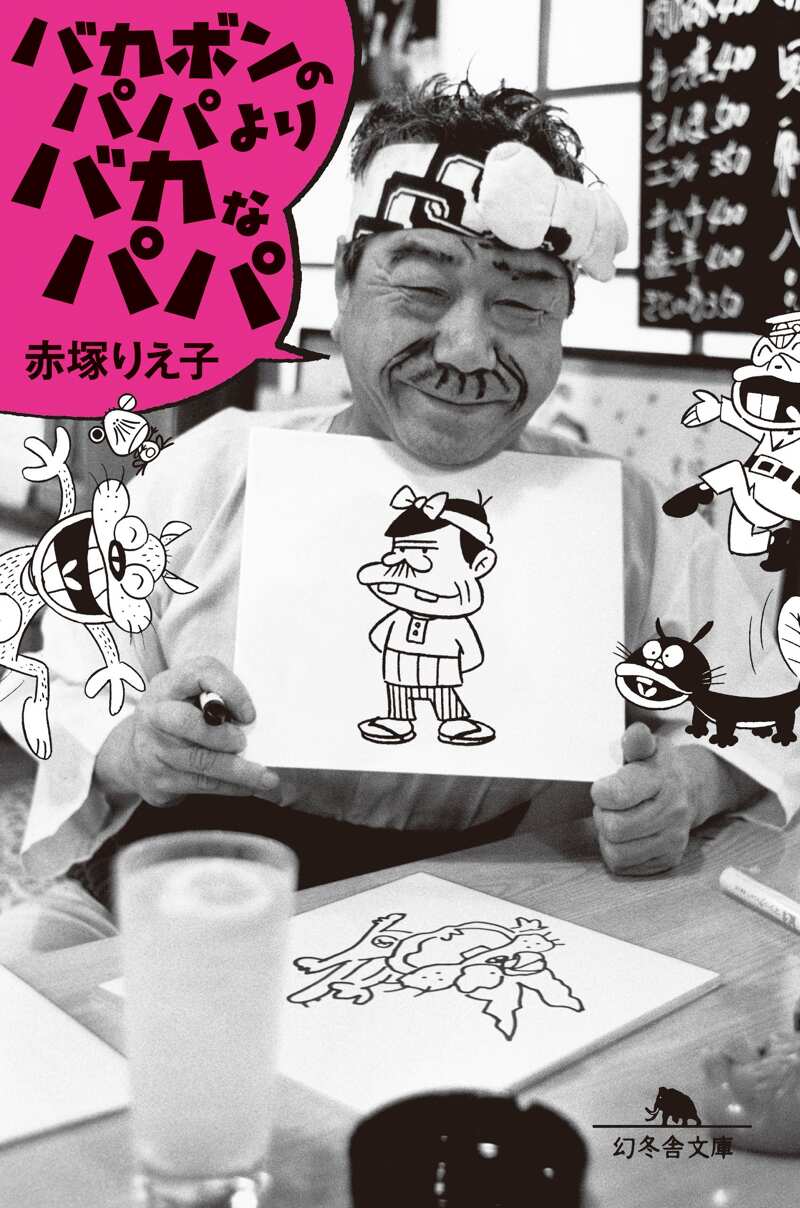 バカボンのパパよりバカなパパ』赤塚りえ子 | 幻冬舎