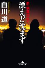 漂えど沈まず 新・病葉（わくらば）流れて