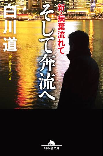 そして奔流へ 新・病葉（わくらば）流れて