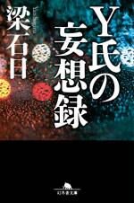 Y氏の妄想録