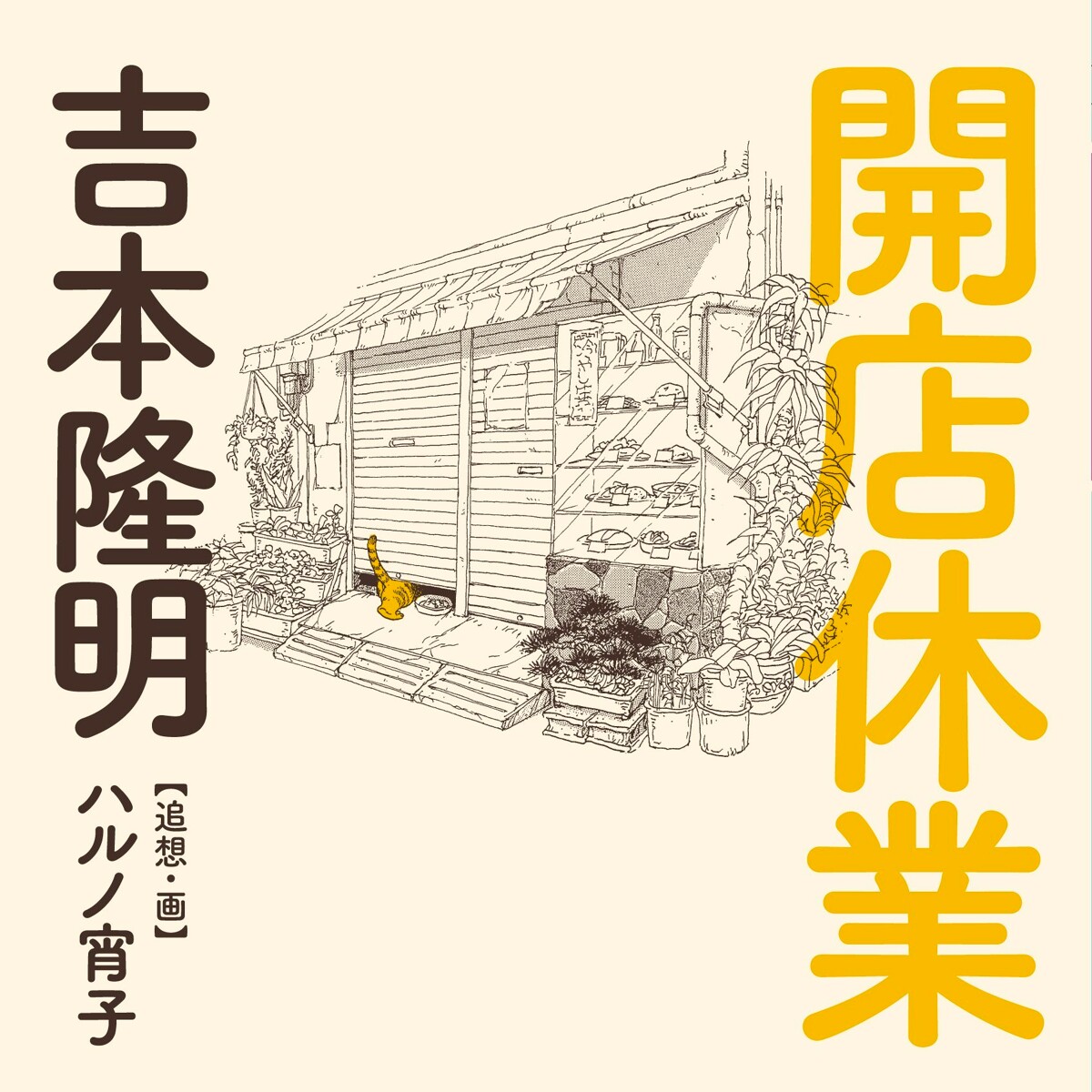 『開店休業』吉本隆明/ハルノ宵子 幻冬舎