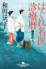 はぐれ名医診療暦 春思の人