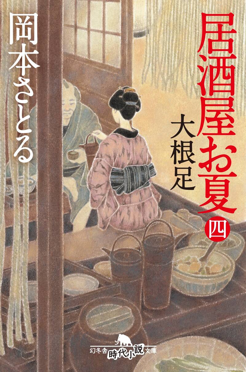 居酒屋お夏の作品一覧 | 幻冬舎