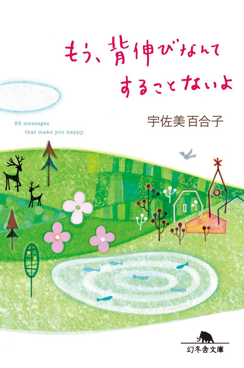 宇佐美百合子の作品一覧 | 幻冬舎