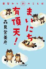 まいにち有頂天！ 日替り31のことば