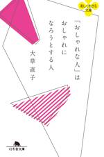 「おしゃれな人」はおしゃれになろうとする人