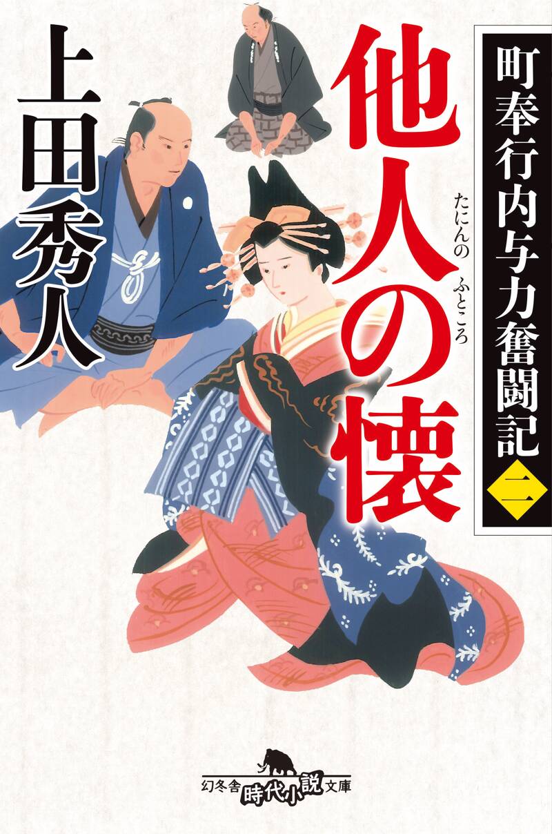 上田秀人　104冊 上田秀人／日雇い浪人生活録シリーズ