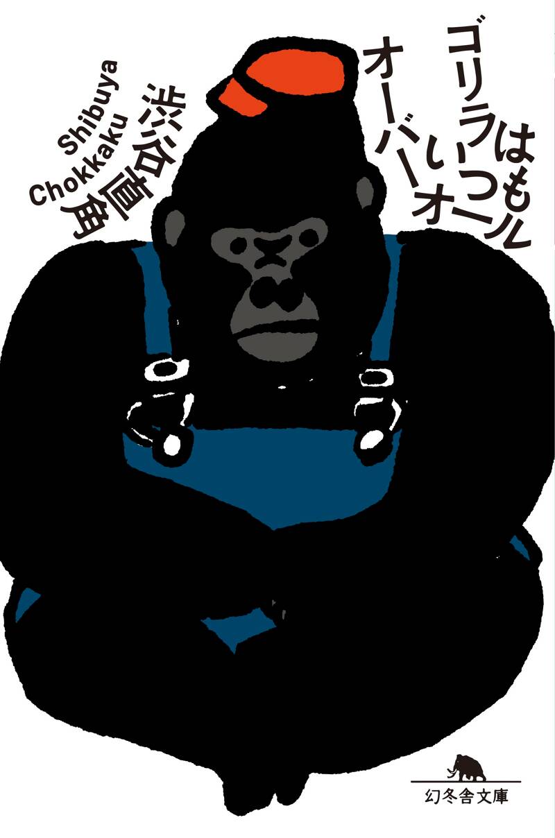ゴリラはいつもオーバーオール』渋谷直角 | 幻冬舎