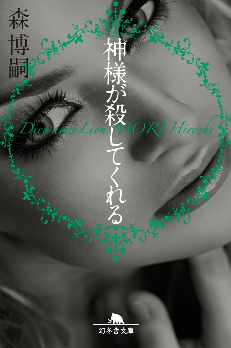 神様が殺してくれる Dieu aime Lion』森博嗣 | 幻冬舎