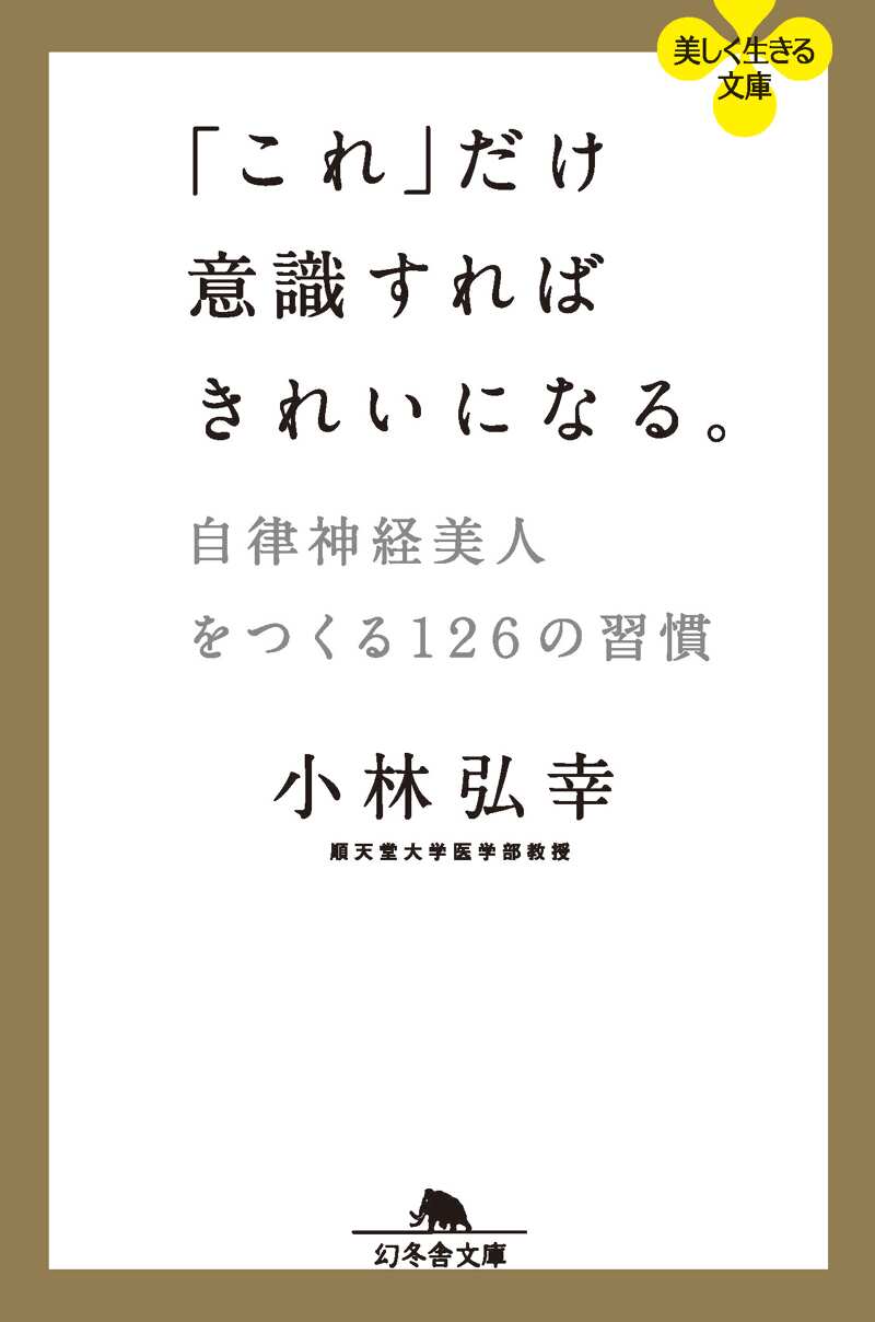 あなたが幸せになれる12の話　　☆廃盤の本です。☆ これ」だけ意識すればきれいになる。 自律神経美人をつくる126の習慣