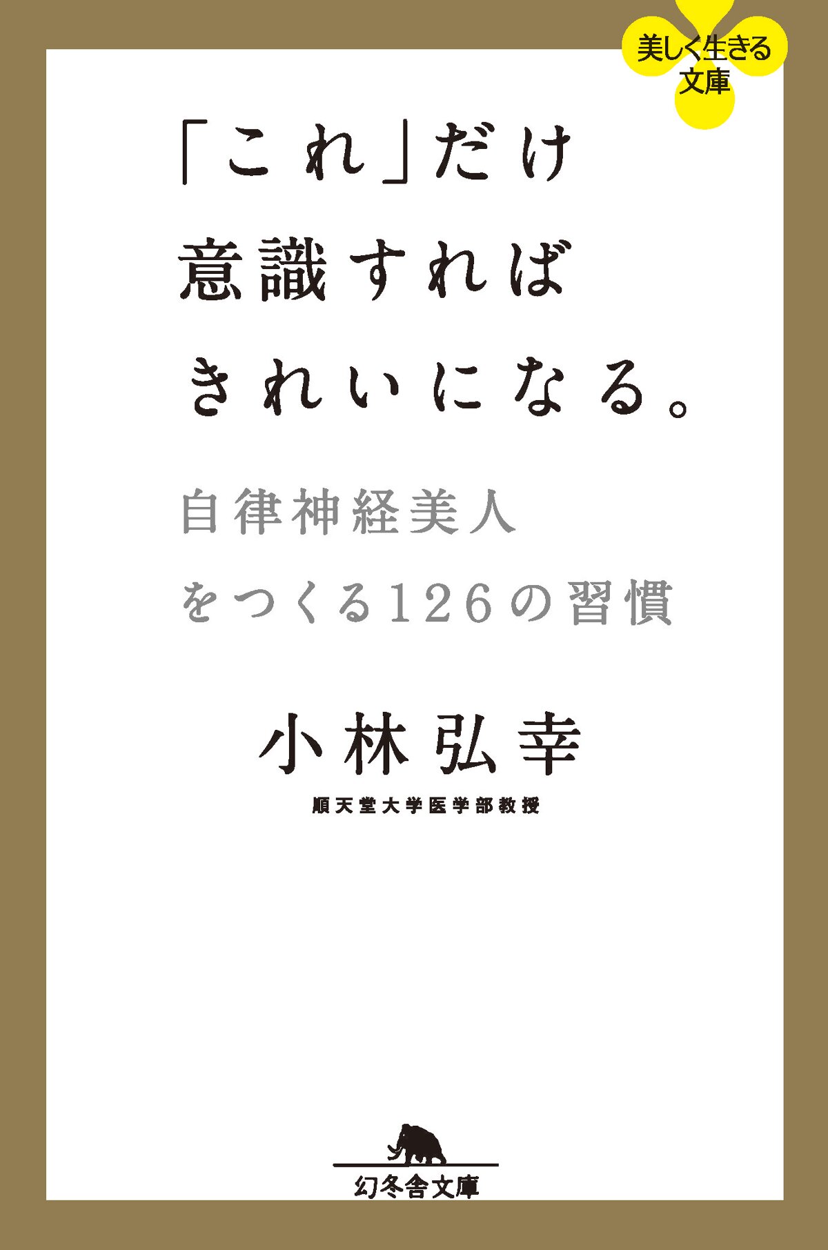 「これ」だけ意識すればきれいになる。　自律神経美人をつくる126の習慣