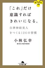 「これ」だけ意識すればきれいになる。　自律神経美人をつくる126の習慣