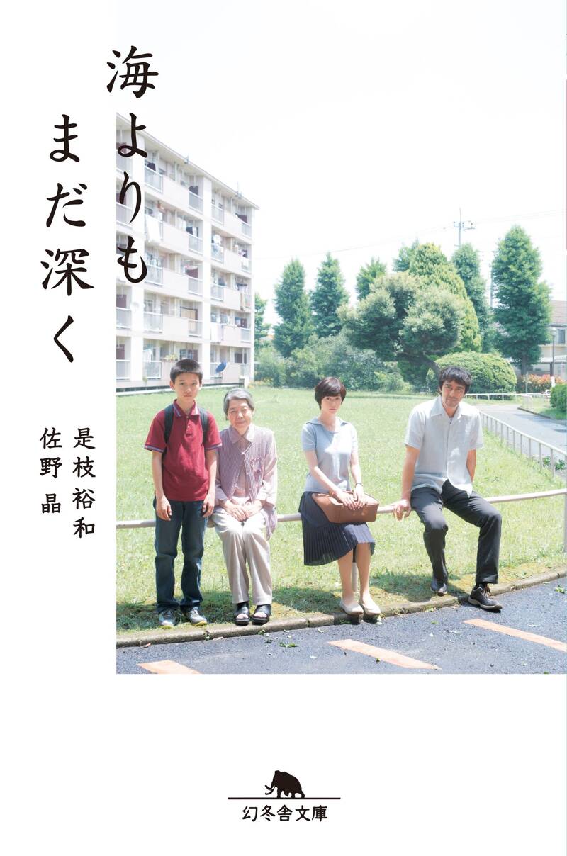 歩いても 歩いても』是枝裕和 | 幻冬舎