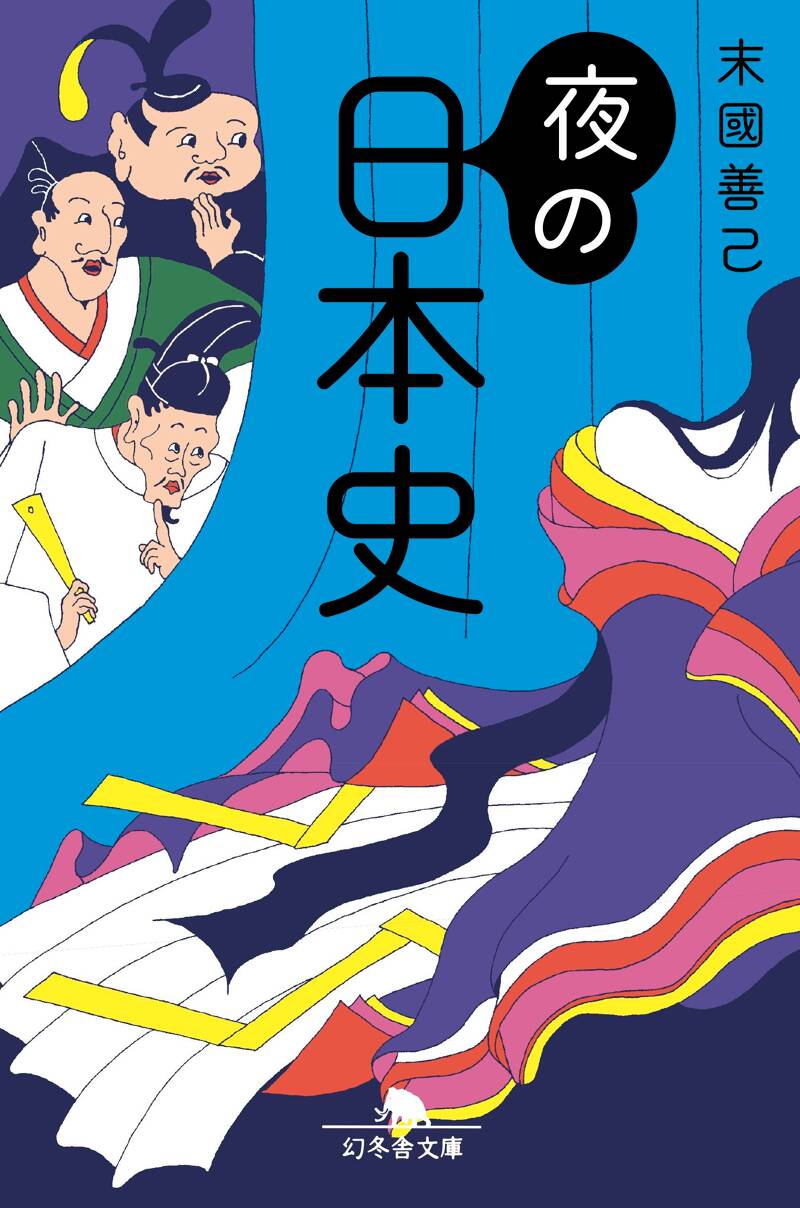 夜の日本史』末國善己 | 幻冬舎
