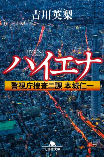 ハイエナ　警視庁捜査二課　本城仁一