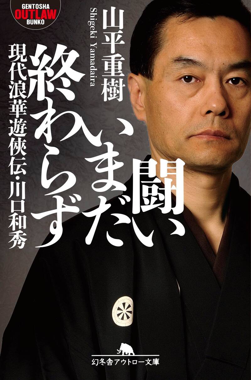 闘いいまだ終わらず 現代浪華遊侠伝・川口和秀』山平重樹 | 幻冬舎