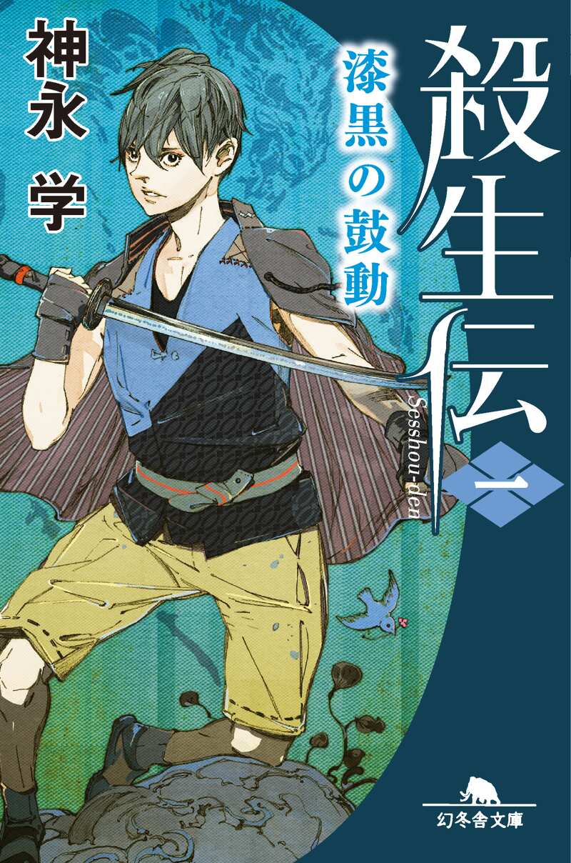 殺生伝 1 漆黒の鼓動』神永学 | 幻冬舎