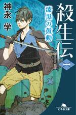 殺生伝 1 漆黒の鼓動