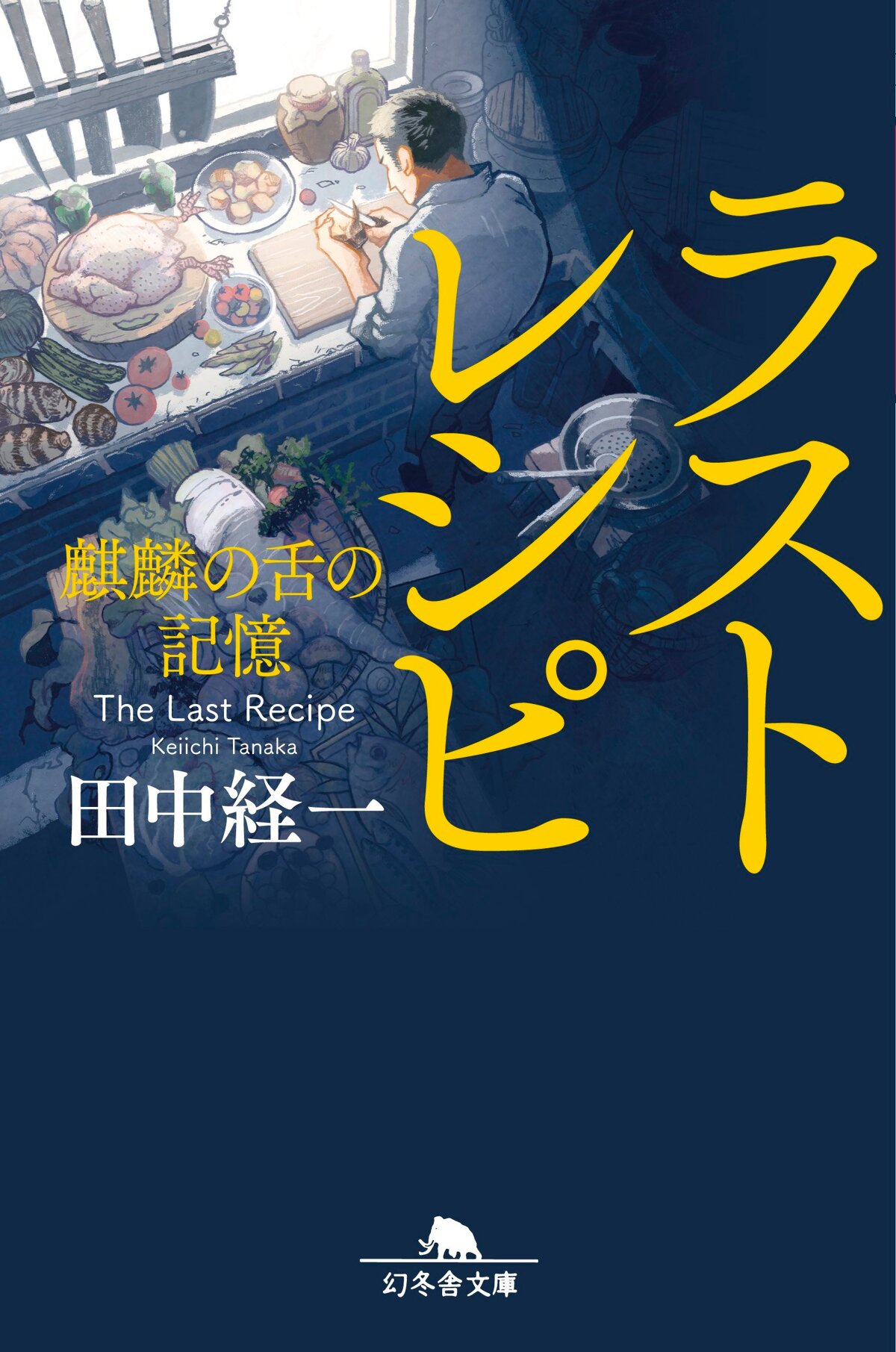 ラストレシピ 麒麟の舌の記憶