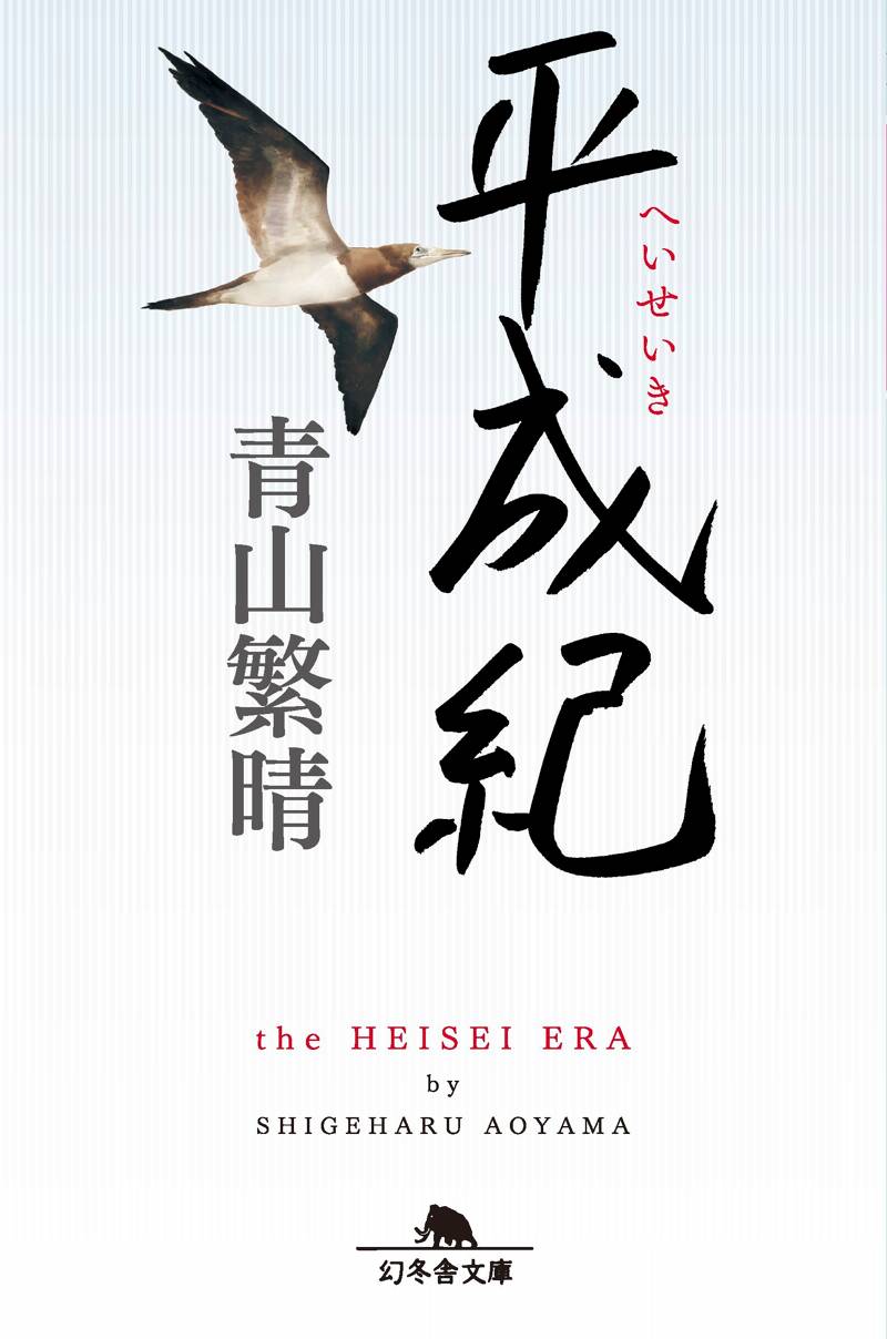 平成紀』青山繁晴 | 幻冬舎