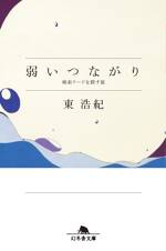 弱いつながり　検索ワードを探す旅