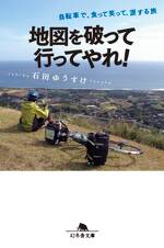 地図を破って行ってやれ！　自転車で、食って笑って、涙する旅