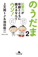 のうだま 2　記憶力が年齢とともに衰えるなんてウソ！