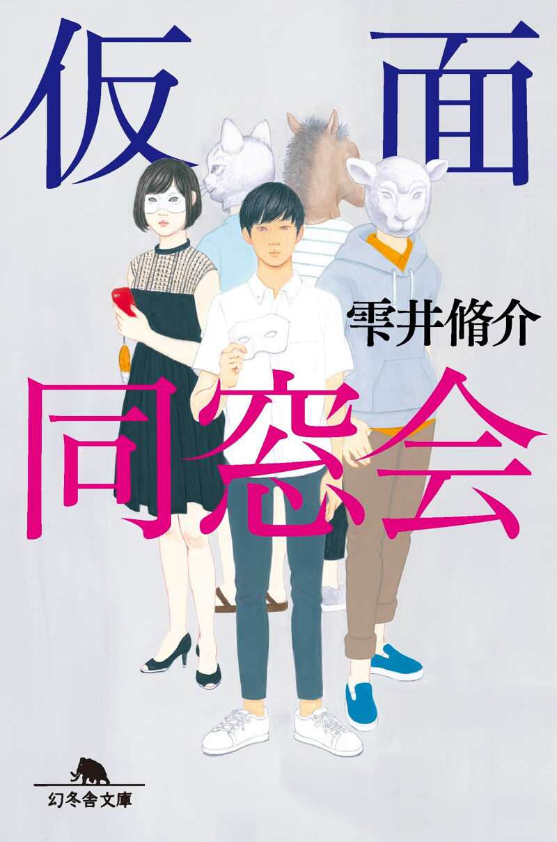 【同梱なら100円・取置可】仮面同窓会　雫井脩介 仮面同窓会』雫井脩介 | 幻冬舎