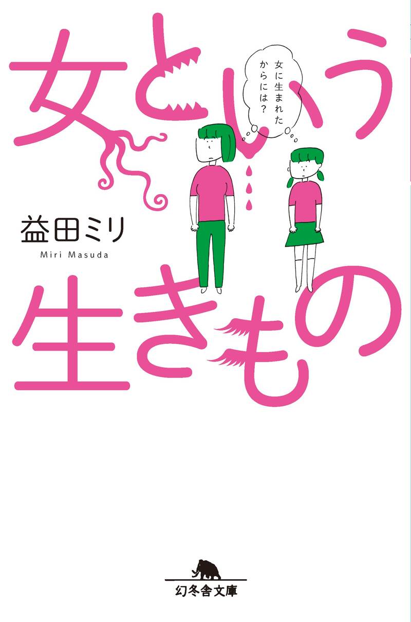 益田ミリの作品一覧 | 幻冬舎